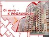 На "Доступное жилье" направят 980 млрд рублей за 5 лет