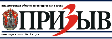 Картинки по запросу газета Призыв город Владимир