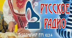 Русское радио Владимир на www.rusradiovladimir.ru